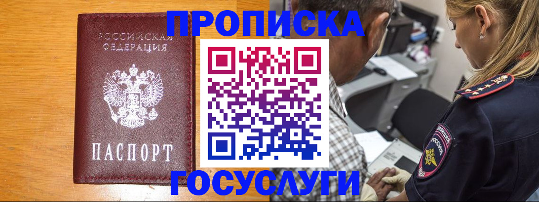 прописка штамп в Горно-Алтайске